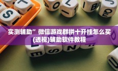 教程辅助“微信链接拼三张开挂透视作弊”开挂详细教程