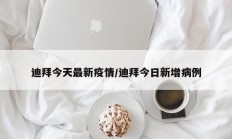 迪拜今天最新疫情／迪拜今日新增病例