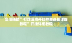 实测辅助”大头十三水开挂神器软件下载(透视)辅助软件教程