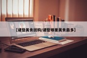 【诸暨美食团购/诸暨哪里美食最多】