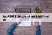 鲁山火锅优惠团购活动（鲁山哪里有旋转小火锅）