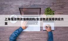 上海生活物资保障团购/生活物资保障供应方案