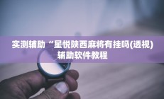 教程辅助“wepoker德州作弊辅助挂”开挂详细教程