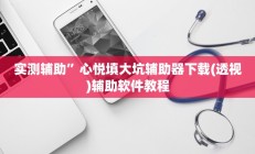 实测辅助”心悦填大坑辅助器下载(透视)辅助软件教程