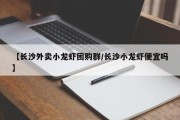 【长沙外卖小龙虾团购群/长沙小龙虾便宜吗】