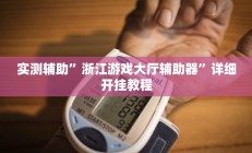 实测辅助”浙江游戏大厅辅助器”详细开挂教程