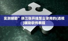 实测辅助”拼三张开挂怎么使用的(透视)辅助软件教程