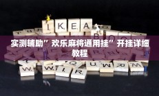 教程辅助“WePoKer透视挂作弊方法”开挂详细教程