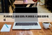 天津新影人摄影团购/天津新影人摄影团购电话