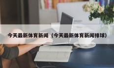 今天最新体育新闻（今天最新体育新闻排球）