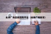 未来广场蛋糕团购平台（未来广场商家）