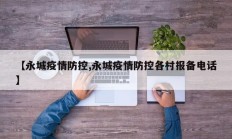【永城疫情防控,永城疫情防控各村报备电话】