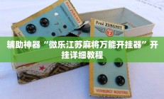 辅助神器“微乐江苏麻将万能开挂器”开挂详细教程