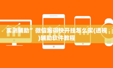 实测辅助”WePoker俱乐部用挂开挂软件”开挂详细教程