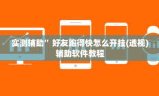 实测辅助”好友跑得快怎么开挂(透视)辅助软件教程