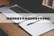【防疫团购老字号/防疫团购老字号有哪些】