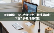 实测辅助”云霄麻将有挂吗可以开挂吗”其实确实有挂