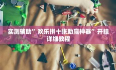 实测辅助”博雅地方棋牌可以作弊吗”其实确实有挂