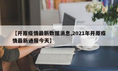 【开原疫情最新数据消息,2021年开原疫情最新通报今天】