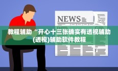 教程辅助“开心十三张确实有透视辅助(透视)辅助软件教程
