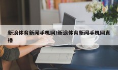 新浪体育新闻手机网/新浪体育新闻手机网直播