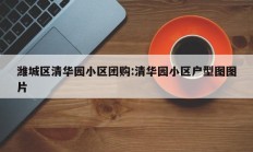 潍城区清华园小区团购:清华园小区户型图图片