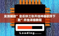 辅助神器“aapoker可以作弊码(透视)辅助软件教程