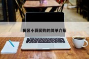 稀区小薇团购的简单介绍