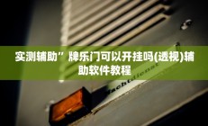 实测辅助”方片十三张开挂怎么买(透视)辅助软件教程