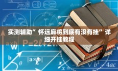实测辅助”怀远麻将到底有没有挂”详细开挂教程