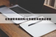 北京健壹景园团购/北京健壹景园酒店老板
