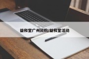 益和堂广州团购/益和堂活动