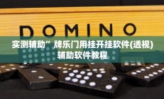 实测辅助”讲牌场拼三张开挂神器软件下载”开挂详细教程