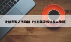 沈阳发型店团购群（沈阳美发微信群二维码）