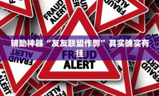 辅助神器“友友联盟作弊”其实确实有挂