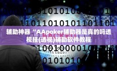 教程辅助“飞鹰大厅辅助透视挂(透视)辅助软件教程