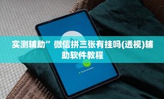 实测辅助”哥哥跑得快开挂神器软件下载(透视)辅助软件教程
