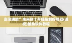 实测辅助”来来拼十开挂控制好牌器(透视)辅助软件教程