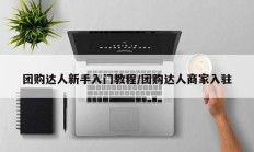 团购达人新手入门教程/团购达人商家入驻