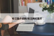 松江医疗团购:松江网红医疗