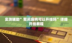 实测辅助”一道搓百搭能作弊吗”详细开挂教程