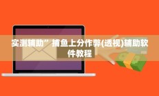 实测辅助”天府红桃3真的可以开挂吗(透视)辅助软件教程