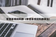 常德茶楼团购群（常德茶楼团购群微信）