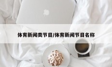 体育新闻类节目/体育新闻节目名称
