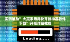 实测辅助”大赢家跑得快开挂神器软件下载”开挂详细教程
