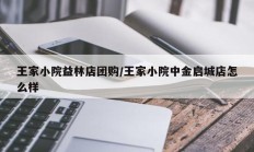 王家小院益林店团购/王家小院中金启城店怎么样