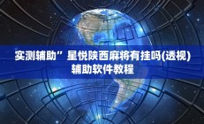 实测辅助”星悦陕西麻将有挂吗(透视)辅助软件教程