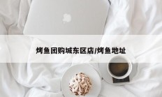 烤鱼团购城东区店/烤鱼地址