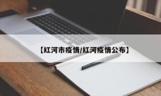 【红河市疫情／红河疫情公布】