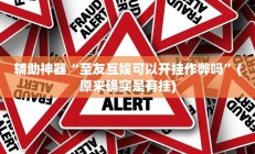 辅助神器“至友互娱可以开挂作弊吗”(原来确实是有挂)